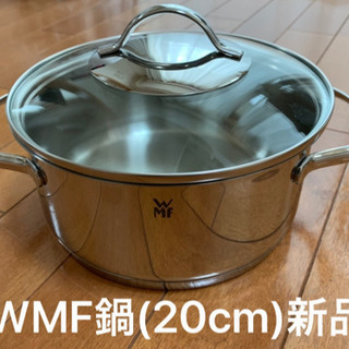 【ネット決済】WMF鍋(20cm)新品未使用