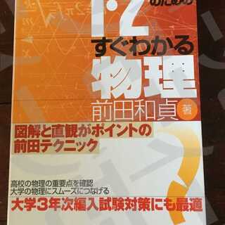 大学編入対策向き　大学1・2年生のためのすぐわかる物理