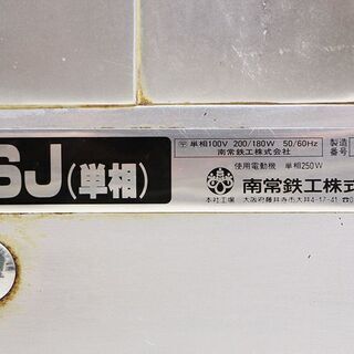 【北見市発】南常鉄工 なんつね 業務用自動ミートスライサー HSJ（単相） フードスライサー(J743wY) 北見市発】南常鉄工 なんつね 業務用自動ミートスライサー HSJ（単相