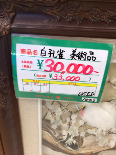 ★136　白孔雀　美術品　額　【リサイクルマート宇宿店】 ☆136 白孔雀 美術品 額 【リサイクルマート宇宿店】