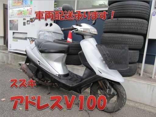 埼玉川口発！スズキ　アドレスＶ100　シルバー　カゴ付き　即引き渡し可能！