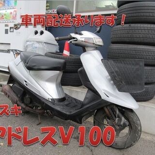 埼玉川口発！スズキ　アドレスＶ100　シルバー　カゴ付き　即引き...