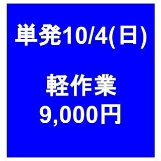 【急募】 10月4日/単発/日払い/東久留米市:未経験者歓迎！家...