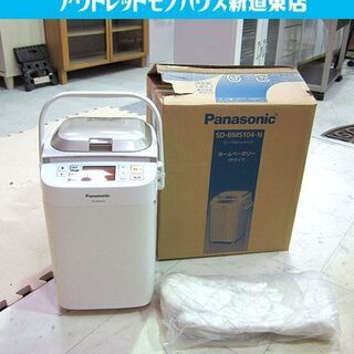 ホームベーカリー 未使用 SD-BMS104 1斤タイプ 2011年製 パナソニック