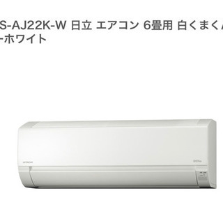 新品！取り付け費込み！日立エアコン　6畳用