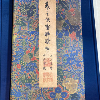 +【店舗同時販売中】晋　王義之快雪時晴帖　昭和55年発行　美品　...