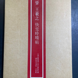 +【店舗同時販売中】晋　王義之快雪時晴帖　昭和55年発行　美品　問合わせ番号：112-042611-002