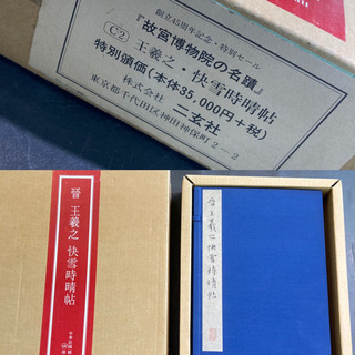 +【店舗同時販売中】晋　王義之快雪時晴帖　昭和55年発行　美品　問合わせ番号：112-042611-002