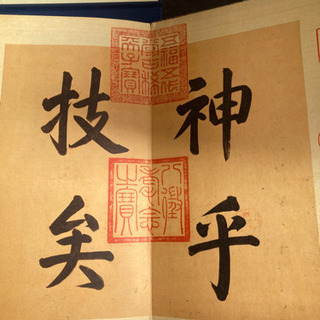 +【店舗同時販売中】晋　王義之快雪時晴帖　昭和55年発行　美品　問合わせ番号：112-042611-002