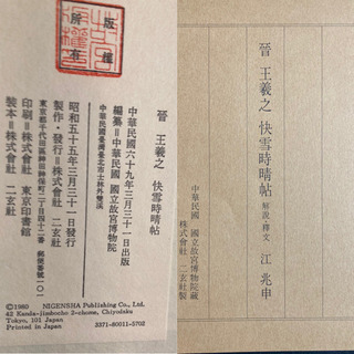 +【店舗同時販売中】晋　王義之快雪時晴帖　昭和55年発行　美品　問合わせ番号：112-042611-002