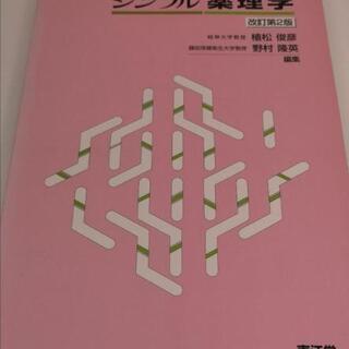 【中古】シンプル薬理学　第2版　差し上げます