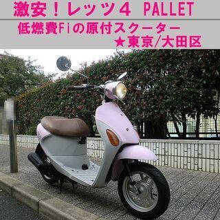 ☆激安！ピンクのレッツ4パレット～低燃費Fiの原付スクーター☆東京 