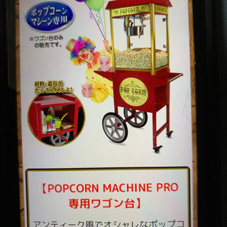 ポップコンメーカー業務用　問い合わせが多いため、順番優先