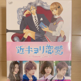 近キョリ恋愛〜Season Zero〜DVD BOX 豪華盤