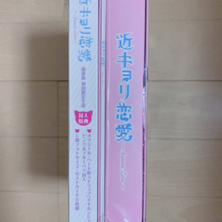 近キョリ恋愛〜Season Zero〜DVD BOX 豪華盤