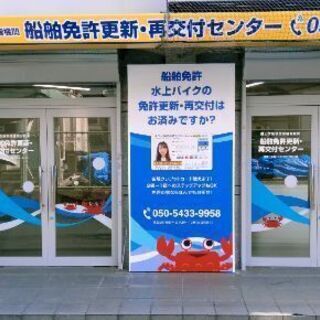 小型船舶免許更新講習講師 副業でも可 たか 東大阪のその他の無料求人広告 アルバイト バイト募集情報 ジモティー