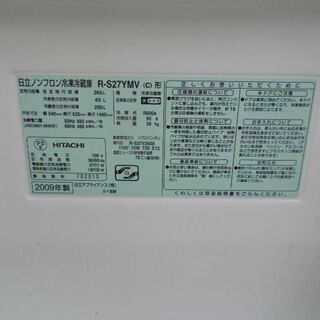 日立 265L 3ドア冷凍冷蔵庫 R-S27YMV2009年 良品 無料配送（つくば 