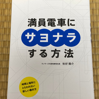 満員電車にサヨナラする方法