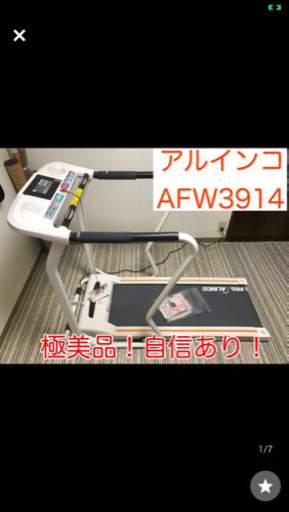 極上！美品！付属品完備！アルインコ　ウォーキングマシン　AFW3914 ALINCO ルームランナー