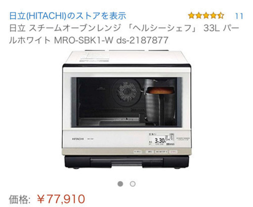 ネット決済可能！未使用！ HITACHI ヘルシーシェフ 33L MRO-SBK1 ホワイト