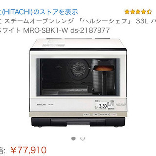 ネット決済可能！未使用！ HITACHI ヘルシーシェフ 33L MRO-SBK1 ホワイト