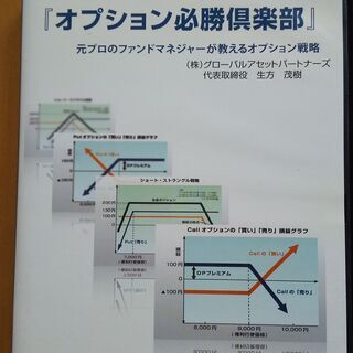 「オプション必勝倶楽部」プロが教えるオプション戦略DVD