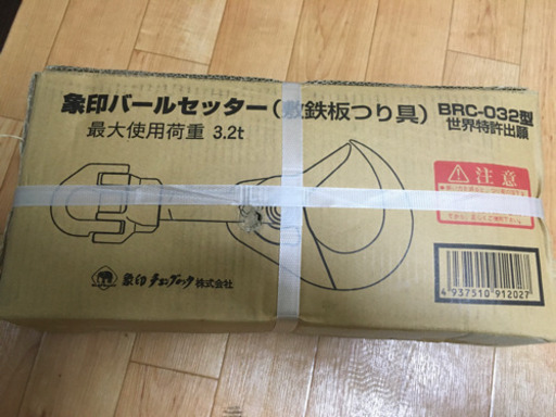 象印チェンブロック製 バールセッター チェーンスリング付 BRC-032型