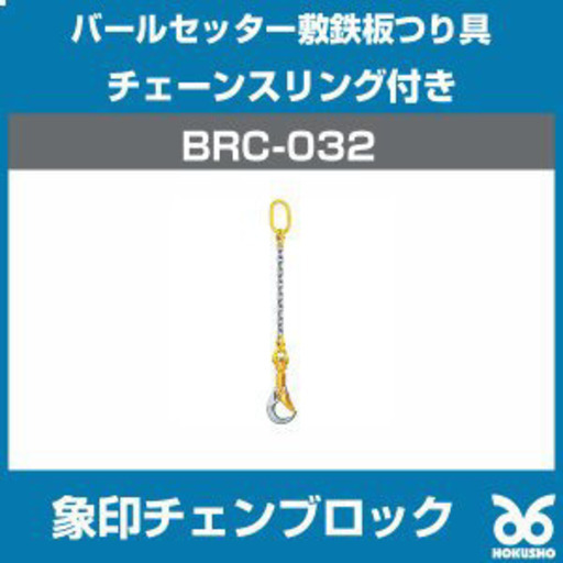 象印チェンブロック製 バールセッター チェーンスリング付 BRC-032型