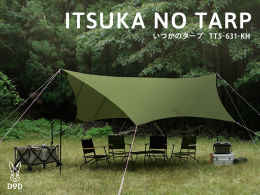 新品未開封　DOD いつかのタープ TT5-631 カーキ　テント
