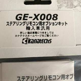 ge-x008 ステアリングリモコン　オプション