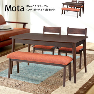 Mota120cmこたつテーブル　ダイニングテーブルセット