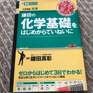 化学基礎をはじめからていねいに Chococo 京成大久保の参考書の中古あげます 譲ります ジモティーで不用品の処分