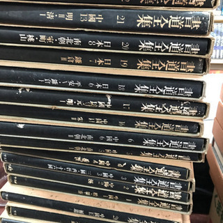 書道全集　26巻揃い　本　全集　書道　平凡社