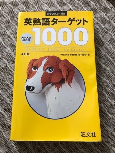 英熟語ターゲット1000 Chococo 京成大久保の参考書の中古あげます 譲ります ジモティーで不用品の処分 英熟語ターゲット1000 Chococo 京成大久保の参考書の中古あげます 譲ります ジモティーで不用品の処分