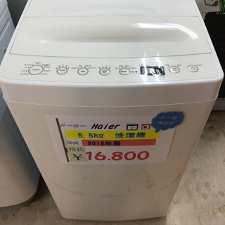 ☆Haier   5.5kg洗濯機　2018年製☆