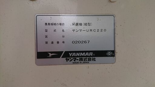 米選機（コスモパック ヤンマーURC220)