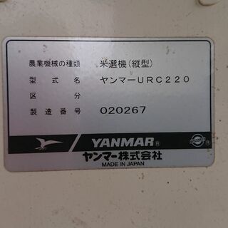 米選機（コスモパック ヤンマーURC220)