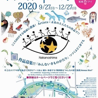 キテミテ中之島2020  つづく！未来の大人たちへ