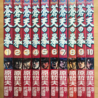 漫画（１０）蒼天の拳１０巻セット