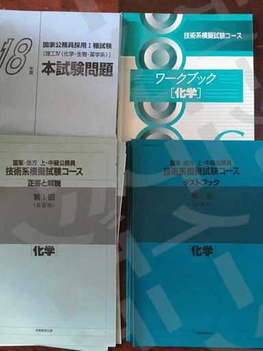 古い国家公務員技術系 化学 ワークブック 模擬テスト 種 種過去問付き Maa17 宜野湾の参考書の中古あげます 譲ります ジモティーで不用品の処分 古い国家公務員技術系 化学 ワークブック 模擬テスト 種 種過去問付き Maa17 宜野湾の参考書の中古あげます 譲ります ジモティーで不用品の処分