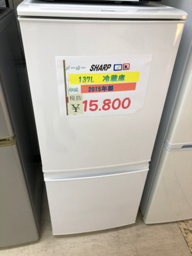 ☆SHARP　137L冷蔵庫　2015年製☆