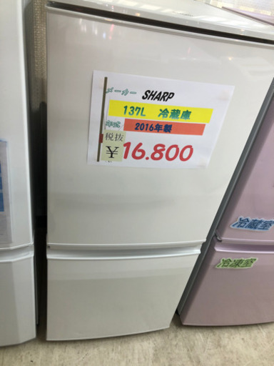☆SHARP  137L冷蔵庫　2016年製☆