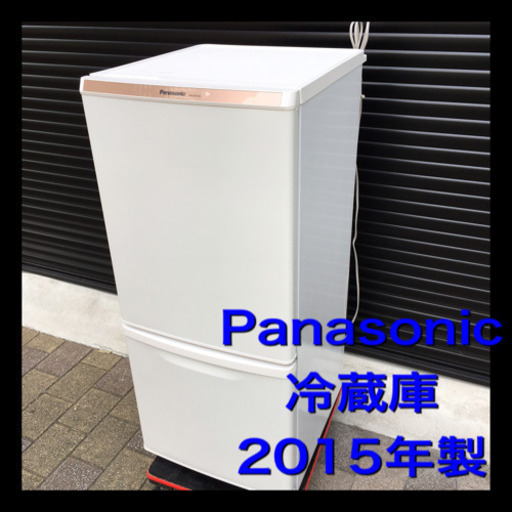 美品‼︎ Panasonic パナソニック　2ドア冷蔵庫　2015年製　クリーニング済