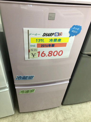 ☆SHARP 137L冷蔵庫　2016年製☆