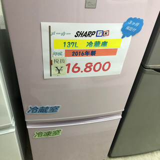 ☆SHARP 137L冷蔵庫 2016年製☆