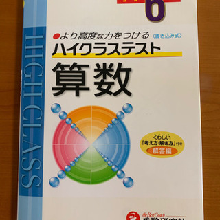 算数 ハイクラステスト 小学6年 Poko 蒔田の参考書の中古あげます 譲ります ジモティーで不用品の処分