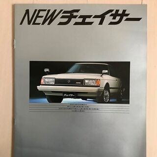 [価格変更]旧車　カタログ　トヨタ　チェイサー　昭和56年(19...