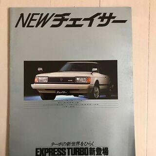 終了 旧車カタログトヨタチェイサー昭和56年 1981年 10月整理no 16 ネコ吉 館林のその他の中古あげます 譲ります ジモティーで不用品の処分