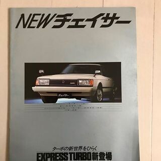 【終了】旧車　カタログ　トヨタ　チェイサー　昭和56年(1981...