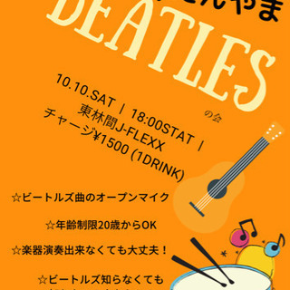 10月10日(土) 18時より「ビートルズの会(仮)」